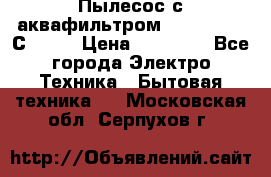 Пылесос с аквафильтром   Delvir WD С Home › Цена ­ 34 600 - Все города Электро-Техника » Бытовая техника   . Московская обл.,Серпухов г.